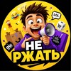 Логотип телеграм канала @nerzhatw — Не РЖАТЬ!
