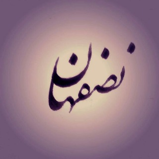 لوگوی کانال تلگرام nesfahaan — نصفهان🌓