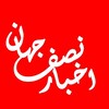 لوگوی کانال تلگرام nesfeh_jahaan — اخبار نصف جهان