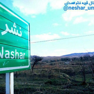 لوگوی کانال تلگرام neshar_umk — قریۀ نشر (تمدن نُه شَهر باستان) زادگاه یارمحمد خان