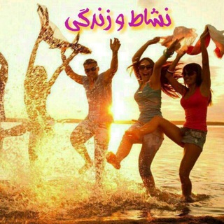 لوگوی کانال تلگرام neshatozendegimasoum — نشاط و زندگی
