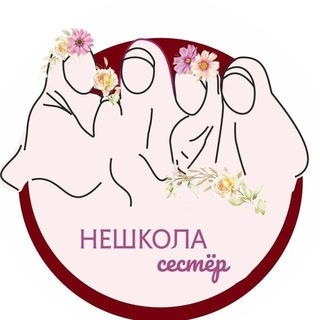 Логотип телеграм канала @neshkola_zhumaliyevih — НЕшкола сестёр
