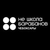 Логотип телеграм канала @neshkolabarabanov_cheb — Не школа барабанов Чебоксары