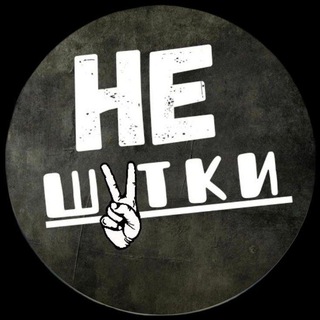 Логотип телеграм канала @neshutki1 — НеШутки