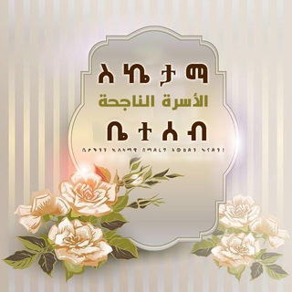 Logo of telegram channel nesiha_ouserya — 🌺 ለስኬታማ ቤተሰብ 🌺