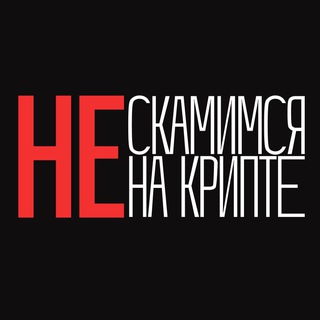 Логотип телеграм канала @neskam_crypto — неСкамимся на Крипте