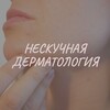 Логотип телеграм канала @neskuchnaydermatologia — Нескучная дерматология