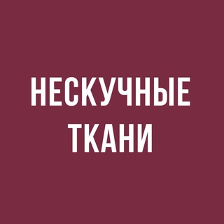 Telegram channel НЕСКУЧНЫЕ ТКАНИ logo