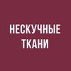 Логотип телеграм канала @neskuchnye_tkani — НЕСКУЧНЫЕ ТКАНИ
