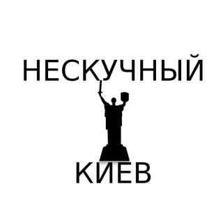 Логотип телеграм -каналу neskuchnyikiev — Нескучный Киев