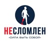 Telegram channel НЕСЛОМЛЕН logo