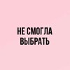 Логотип телеграм канала @nesmoglavibrat — Не смогла выбрать