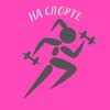 Логотип телеграм канала @nesportivno — НаСпорте
