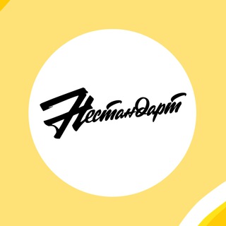 Логотип телеграм канала @nestandart_radio — Радио НЕСТАНДАРТ 📻
