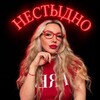 Логотип телеграм канала @nestiidno — НЕстыдно 🔞