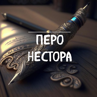 Логотип телеграм канала @nestor_history — Перо Нестора
