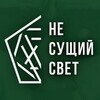 Логотип телеграм канала @nesuschiybiz — НЕ СУЩИЙ СВЕТ: BIZ