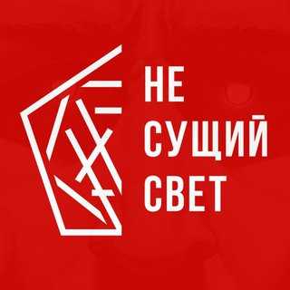 Логотип телеграм канала @nesuschiysvet — НЕ СУЩИЙ СВЕТ