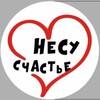 Логотип телеграм канала @nesy_schastiee — НЕСУ СЧАСТЬЕ