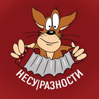 Логотип телеграм канала @nesyraznosti — КАРАБАС и НЕСУ|РАЗНОСТИ