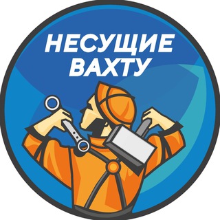 Логотип телеграм канала @nesyshievaxty — Несущие вахту