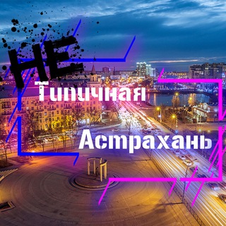 Логотип телеграм канала @net_astrahan6 — НЕтипичная Астрахань