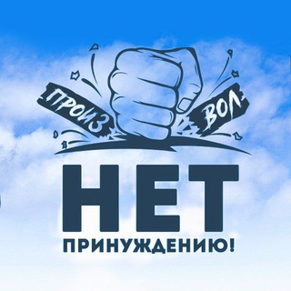 Логотип телеграм канала @net_prinujdeniu — Москва народная