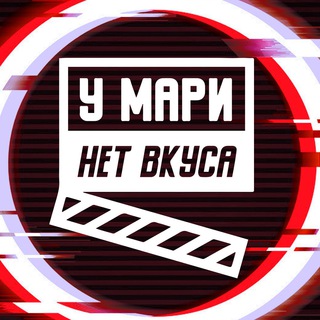 Логотип телеграм канала @net_vkusa — у Мари нет вкуса