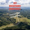 Логотип телеграм канала @net_mysornomy_poligony — Канал чата НЕТ ПОМОЙКЕ ПЛОТНИКОВО-ЖЕРЕБЦОВО!!!