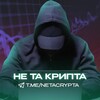 Логотип телеграм канала @netacrypta — НЕ ТА КРИПТА