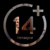 Логотип телеграм канала @netakysi14 — Нетакуси🥵