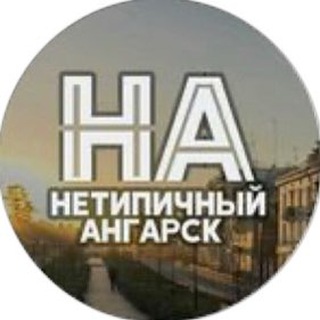 Логотип телеграм канала @netangarsk — Нетипичный Ангарск