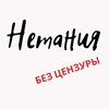Логотип телеграм канала @netanya_public — НЕТАНИЯ БЕЗ ЦЕНЗУРЫ