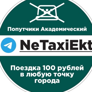 Логотип телеграм канала @netaxiakadem — Попутчики Академический Екатеринбург