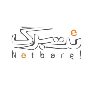 لوگوی کانال تلگرام netbarg_mashhad — NetBarg Mashhad نت برگ مشهد