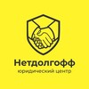 Логотип телеграм канала @netdolgoff_rf — Юридический центр «Нетдолгофф»