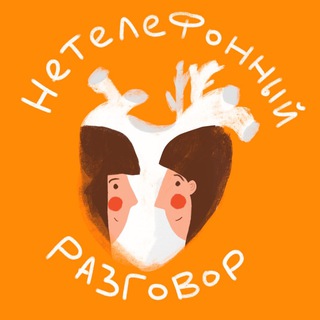 Логотип телеграм канала @netelefonniy — Нетелефонный разговор