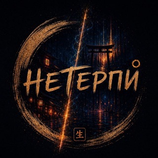 Telegram channel НЕТЕРПИ logo