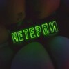 Логотип телеграм канала @neterpi_studio — НЕТЕРПИ project | Эстетика осознанности