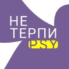 Логотип телеграм канала @neterpinasilie — Центр НеТерпи