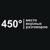 Логотип телеграм канала @neterpizza450rest — 450° | место вкусных разговоров