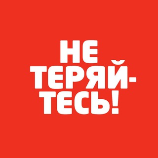 Логотип телеграм канала @neteryaytes — НЕ ТЕРЯЙТЕСЬ!