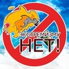 Логотип телеграм канала @netextremizmu — Нет Экстремизму!