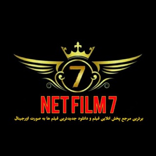لوگوی کانال تلگرام netfilm7 — Net Film 7