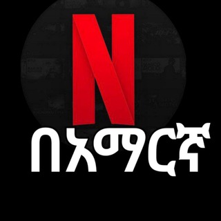 Logo saluran telegram netflix_amharic — Netflix Series_ በአማርኛ