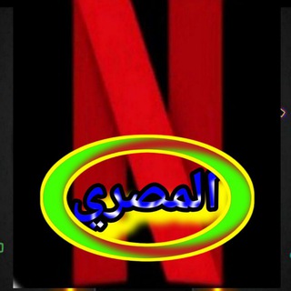 لوگوی کانال تلگرام netfree1g — افلام نتفلكس مسلسلات