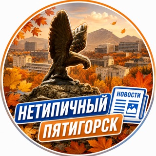 Telegram channel Нетипичный Пятигорск logo