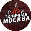 Telegram channel Нетипичная Москва logo