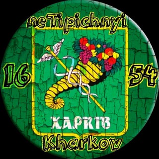 Логотип телеграм канала @netipichnyi_kharkov — Netipichnyi_Kharkov / Нетипичный Харьков Украина, Ukraine, война, war