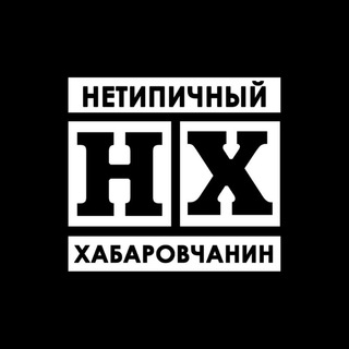 Логотип телеграм канала @netipichnyi — Нетипичный Хабаровчанин